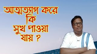 আত্মত্যাগ করে কি সুখ পাওয়া যায় ?| স্বস্তিবার্তা#1105