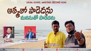 ATHAMATHO PADEDHANU || SONG BY THRONE HOSANNA || KRUPA GOSPEL MINISTRIES NEW SECOND SONG