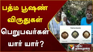 பத்ம பூஷண் விருதுகள் பெறுபவர்கள் யார் யார்? | PTT