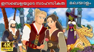 ഇസബെല്ലയുടെ സാഹസികത | The Adventures of Isabella in Malayalam | @MalayalamFairyTales