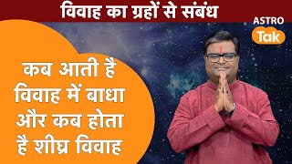 कब आती है विवाह में बाधा और कब होता है शीघ्र विवाह | Shailendra Pandey | AstroTak