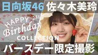 【ユニエア】日向坂46（佐々木美玲）：バースデーコレクションガチャ【ユニゾンエアー】