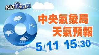 0511氣象局發布大雨特報 預報近期天氣狀況｜民視快新聞｜