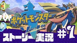 【ポケモン剣盾】クリアするまで終わらないストーリー攻略放送ではないです