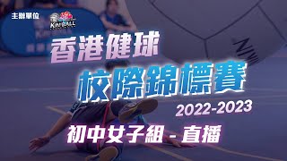 香港健球校際錦標賽2022-2023 Day Two - 初中女子組(直播2)