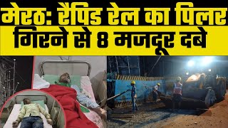 Meerut News: मेरठ के शॉप्रिक्स मॉल के पास रैपिड ट्रेन का पिलर गिर गया 8 मजदूर  हुए घायल