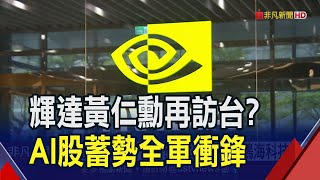 黃仁勳來台有影嘸! 鴻海帶頭衝 AI三雄收紅  AI股準備再衝一波?黃仁勳傳站台鴻海科技日｜非凡財經新聞｜20231006