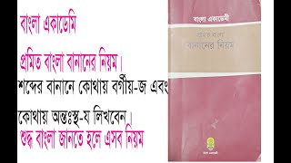 প্রমিত বাংলা বানানের নিয়ম অনুসারে শব্দে কোথায় বর্গীয়-জ এবং কোথায় অন্তঃস্থ-য লিখতে হয়। ভিডিওটি দেখুন।