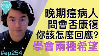 晚期癌病人問會否康復，你該怎麼回應？學會兩種希望【寧養社工1分鐘 Ep254】｜香港寧養社會工作者學會