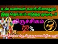 விருச்சிகம் ராசி - உன் கண்கள் கலங்கினாலும் இது தெய்வம் எடுத்த முடிவு #rasipalan #astrology