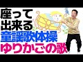 椅子に座って出来る【歌体操　童謡「ゆりかごの歌」】やさしいリズム体操