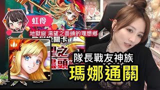 【虹伶精華】瑪娜 隊長戰友神族成就！怪物彈珠ｘ神魔之塔 地獄級 渴望之盡頭的理想鄉(官方直播)