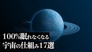 【宇宙解説】１００％眠れなくなる「宇宙の仕組み」１７選