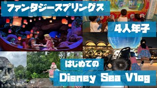 【東京ディズニーシー】4人年子🚀子連れディズニー🐭ファンタジースプリングス🪐旅行という名の修行✈️