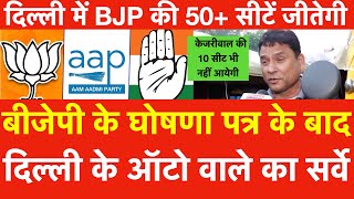 Delhi के ऑटो वाले का Live Survey दिल्ली में BJP 50+ सीटें जीतेगी | Kejriwal की 10 सीट भी नहीं आयेगी