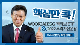 [ETF] WOORI AI ESG 액티브 ETF \u0026 2022 우리자산운용, 핵심만 콕 전달해드립니다!ㅣ최영권 대표 인터뷰