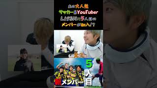 【WINNER'S】あの大人気サッカー系YouTuber・LISEMに5人目のメンバーが加入！？【LISEM新メンバー】【梅ちゃん】【マキヒカ】