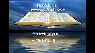 Amharic Bibel study (የማቴዎስ ወንጌል) ክፍል 5 ያዕቆብ፣ ይሁዳና ወንድሞቹ