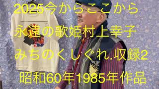 仙台ミュージカルアカデミー　地主幹夫　2025今からここから　永遠の歌姫村上幸子　みちのくしぐれ.収録2   ￼昭和60年1985年作品