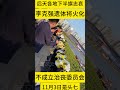 李克强遗体火化时间确定，11月2日在北京火化，当天起中国多处官方场馆和驻外使领馆下半旗志哀。李克强逝世治丧规模要小于江泽民逝世治丧规模。大国风云20231031