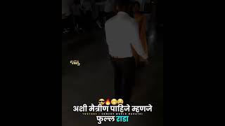 भाऊ जोमात बाकी कोमात 😜#comedy