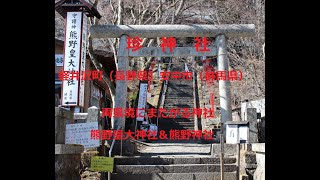 珍神社　熊野皇大神社＆熊野神社　軽井沢町（長野県）と安中市（群馬県）の県境にまたがる神社