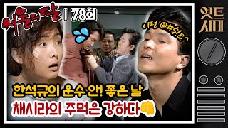 [#서울의달] 78회 | 🤜채시라의 몸싸움 vs 멱살 잡힌 한석규🤛 무엇을 상상하든 그 이상! 막장 궁금하면 드루와~ MBC941002방송