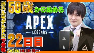 【APEX LEGENDS】50歳から始めるPADのAPEX：22日目～酔っ払いのはたさんが面白すぎた件～【多井隆晴】