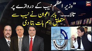 Babar Awan said an important thing regarding NAB