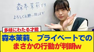 【日向坂46】森本茉莉、プライベートでのまさかの行動が判明w【日向坂46HOUSE】#日向坂46 #日向坂 #日向坂で会いましょう #乃木坂46 #櫻坂46