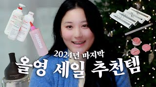 🌟2024년 마지막 올리브영 세일! 올해 가장 잘 쓴 제품 추천🥰