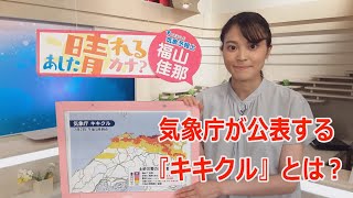 【解説】キキクル（日本海テレビ気象予報士・福山佳那）