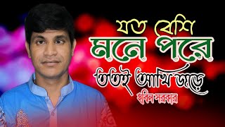 হবিল সরকারের কঠিন একটি গান । আমার যত বেশি মনে পরে ততই আঁখি ঝরে। baul hobil sarkar bicched gaan 2022