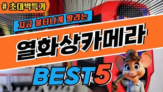 2024 초대박 열화상카메라 추천 대박 가성비 베스트5! 후기 비교