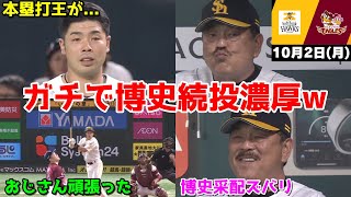 【ホークス勝ち】今日の近藤健介さん、CS争い直接対決の初戦を制して博史続投濃厚にWWWWWWWWWWWWWW【2023/10/02】