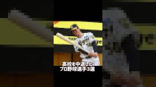 高校を中退したプロ野球選手3選 #プロ野球 #野球 #高校野球 #甲子園 #大谷翔平