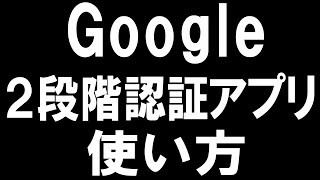 Googleの2段階認証アプリの使い方を徹底解説