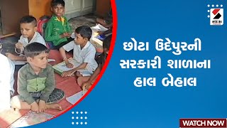 Gujarat News | ChotaUdaipur ની સરકારી શાળાના હાલ બેહાલ | sandesh News