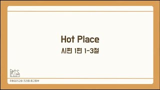 [2025.01.26.주일] Hot Place - 오한별 목사