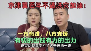 京津冀百年洪灾，一方有难八方支援，为灾民为祖国尽一份绵薄之力