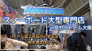 【スノータウン】京セラドーム大阪にスノーボードを買いに行ってきました♪