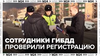 Сотрудники ГИБДД проверили регистрацию у владельцев новых машин — Москва 24