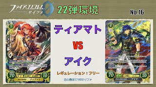 【FEサイファ22弾環境】ティアマトvsアイク【対戦動画】