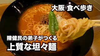 【大阪】旨い！！陳健民のお弟子さんが作る、上質な坦々麺