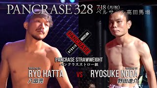 寝技対決が期待される注目の一戦！八田亮 vs 野田遼介 7.18  PANCRASE 328