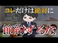 【不幸になる】絶対にやってはいけない残念な節約８選