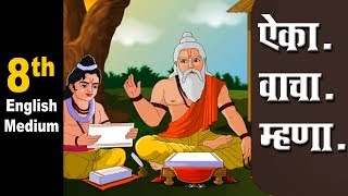 Class 8 | EM | ऐका वाचा म्हणा | Marathi | Maharashtra Board | Home Revise