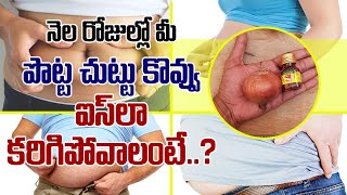 ఉల్లిపాయతో ఇలా చేస్తే నెలలో మీ పొట్టచుట్టు కొవ్వు కరిగిపోవటం ఖాయం I Belly Fat I Everything in Telugu