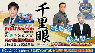 B級ボートレースメモリアル Boat Boy CUP 生配信予想会『千里眼』 【9/7(水)配信】＜出演＞いけや賢二・三島敬一郎・桧村賢一