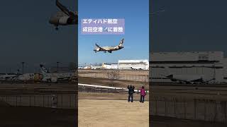 #ショート #japan #naritaairport #エティハド航空#etihad_airways #landing#nrt#成田空港